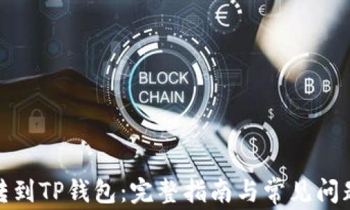 
抹茶转到TP钱包：完整指南与常见问题解答