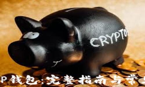 
抹茶转到TP钱包：完整指南与常见问题解答