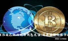 如何往自己的比特币钱包