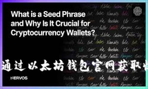 如何通过以太坊钱包官网获取收益？