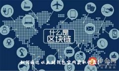 如何通过以太坊钱包官网