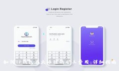 如何TP钱包在火币链的矿工