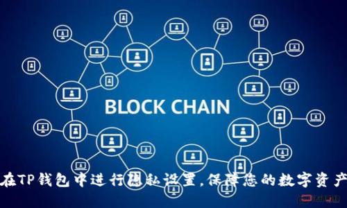 如何在TP钱包中进行隐私设置，保障您的数字资产安全