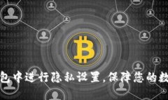 如何在TP钱包中进行隐私设
