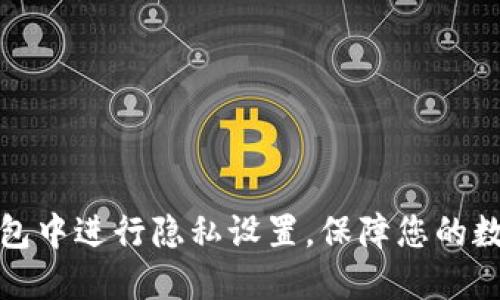 如何在TP钱包中进行隐私设置，保障您的数字资产安全
