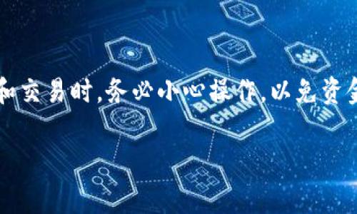 如何将TRX转入火币钱包：完整指南和注意事项

TRX, 火币, 加密货币, 钱包转账/guanjianci

## 内容主体大纲

1. 引言
   - TRX的基本介绍
   - 火币交易所的概况

2. 准备工作
   - 注册火币账户
   - 进行身份验证
   - 如何创建火币钱包

3. 购买TRX的方法
   - 通过法币买入TRX
   - 通过其他交易所购买TRX

4. 将TRX转入火币钱包
   - 获取火币TRX充值地址
   - 转账操作指南
   - 注意事项

5. TRX转账后确认
   - 如何查看转账状态
   - 确认到账的步骤

6. 常见问题解答
   - TRX是什么？
   - 如何选择购买TRX的交易平台？
   - TRX转账需要多久？
   - 转账失败怎么办？
   - TRX钱包安全吗？
   - 如何存储和管理TRX？

## 详细内容

### 引言

TRX（Tronix）是TRON网络的原生代币，广泛用于区块链生态系统中。TRON旨在构建一个去中心化的互联网，TRX作为其基础代币，在众多交易平台上都有交易。火币是全球最大的数字货币交易平台之一，提供多种加密货币的购买和交易服务。本文旨在详细介绍如何将TRX购买并转入火币钱包。

### 准备工作

#### 注册火币账户

首先，你需要在火币官方网站注册一个账户。在注册过程中，你需要提供有效的邮箱地址和手机号码，并设置一个安全密码。完成注册后，火币将会向你的邮箱发送验证邮件，按提示完成验证。

#### 进行身份验证

为了提高安全性，并合规地进行数字货币交易，火币要求用户进行身份验证。这意味着你需要上传身份证明文件，并可能需进行人脸识别。验证通过后，你才能拥有更高的交易额度，并能顺利进行后续操作。

#### 如何创建火币钱包

注册并验证成功后，你可以在火币平台中找到你的个人钱包。火币提供多种数字货币的钱包支持，包括TRX。在你的账户中选择钱包功能，依据提示生成TRX的充值地址。

### 购买TRX的方法

#### 通过法币买入TRX

若你的火币账户已经成功绑定了银行卡，你可以选择通过法币直接购买TRX。在平台中选择‘法币交易’选项，选择TRX并填写买入的金额，系统会自动显示你需要支付的法币金额，确认无误后进行支付。

#### 通过其他交易所购买TRX

若你在其他平台有TRX资产，也可以选择先在其他交易所买入TRX，然后再转入火币钱包。这种方法适合那些已经在其他平台进行过交易的用户，只需要将TRX提取到火币的充值地址即可。

### 将TRX转入火币钱包

#### 获取火币TRX充值地址

在你申请充值TRX之前，首先需要获取火币平台的TRX充值地址。在你的火币账户中，找到钱包部分，选择TRX，点击充值，系统将生成一个专属于你的TRX充值地址，确保保存好这个地址，以免发生转账错误。

#### 转账操作指南

在其他交易所或钱包找到你的TRX资产，并选择转账功能。在转账页面，你需要输入之前获取的火币 TRX充值地址，选择转账的金额，确认信息无误后提交。之后，跟随平台的提示完成转账。

#### 注意事项

在进行TRX转账时，请确保充值地址完全正确，任何错误都会导致资金损失。此外，尽量选择网络繁忙时段以外的时间进行操作，这样更有可能避免延时和错误。

### TRX转账后确认

#### 如何查看转账状态

转账请求提交后，你可以在火币平台的资金页面中查看转账的状态。通常，转账会有一定的确认时间，在这个过程中，你可以通过区块链浏览器查看TXID来获取更详细的转账信息。

#### 确认到账的步骤

一旦系统确认你的转账，TRX余额将在你的火币账户中更新。通常到账时间视网络拥堵情况而定，一般在几分钟内完成。

### 常见问题解答

#### TRX是什么？

TRX（Tronix）是TRON区块链的原生代币，以其高吞吐量和低交易费用而闻名。TRON的目标是通过其去中心化的网络、智能合约及分布式存储等技术，改变互联网内容的分发和使用方式。

#### 如何选择购买TRX的交易平台？

在选择交易平台时，用户需要考虑多个因素，包括平台的安全性、手续费、用户体验以及是否支持法币交易等。较为知名并且流动性好的平台往往是更好的选择。

#### TRX转账需要多久？

TRX的转账时间通常较快，一般在几分钟内完成。不过，具体时间仍然受区块链网络拥堵情况影响，如果在高峰期，可能需要更长时间。

#### 转账失败怎么办？

如果转账失败，首先检查是否输入了错误的充值地址。其次，确认是否有足够的手续费。遇到问题请及时联系相关平台的客服，获取支持和帮助。

#### TRX钱包安全吗？

TRX钱包的安全性取决于钱包的类型，硬件钱包通常比软件钱包更加安全。用户在使用时要确保其私钥不泄露，且定期更新安全措施。

#### 如何存储和管理TRX？

对于长期持有的用户，建议使用硬件钱包进行存储。对于频繁交易的用户，可以选择安全性高且界面友好的软件钱包。在进行转账和交易时，务必小心操作，以免资金损失。 

通过此指南，大家可以了解到从购买TRX到转入火币钱包的完整流程和注意事项，希望能够帮助到有需要的用户。