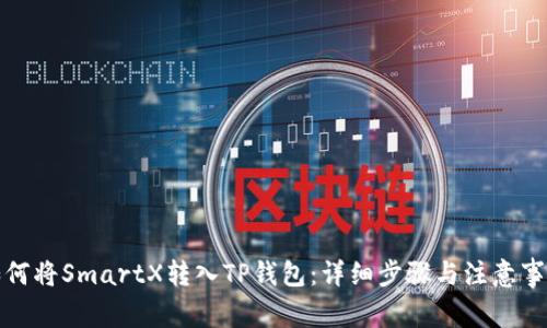 如何将SmartX转入TP钱包：详细步骤与注意事项