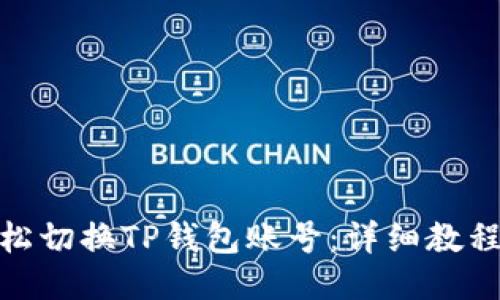 如何轻松切换TP钱包账号：详细教程与步骤