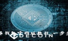 轻松下载泰达币钱包官网