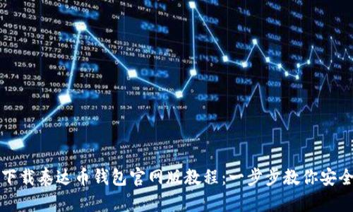 轻松下载泰达币钱包官网版教程：一步步教你安全安装