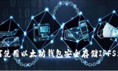如何使用以太坊钱包安全