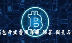 以太坊钱包开发费用详解