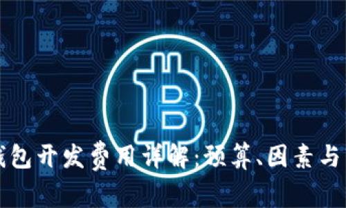 以太坊钱包开发费用详解：预算、因素与市场现状