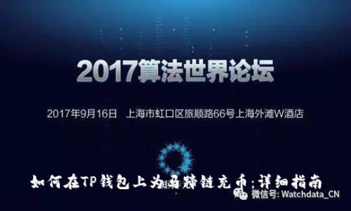 如何在TP钱包上为马蹄链充币：详细指南