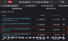 如何在TP钱包上为马蹄链充