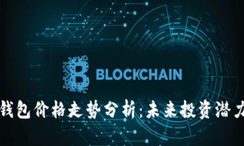 以太坊钱包价格走势分析：未来投资潜力大揭秘