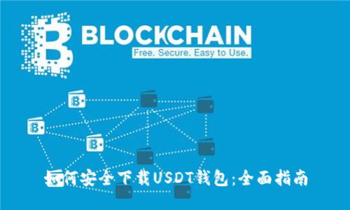 如何安全下载USDT钱包：全面指南