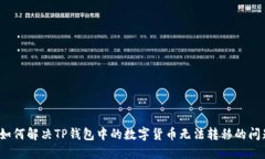  如何解决TP钱包中的数字