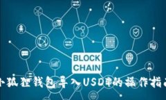 :小狐狸钱包导入USDT的操作