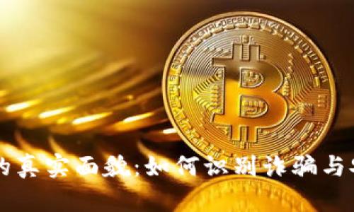 以太坊钱包的真实面貌：如何识别诈骗与安全使用指南