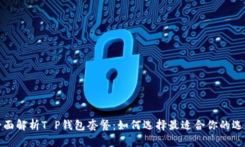 全面解析T P钱包套餐：如何选择最适合你的选项
