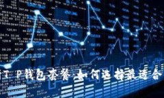 全面解析T P钱包套餐：如