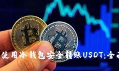  如何使用冷钱包安全转账