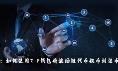 : 如何使用T P钱包将波场链