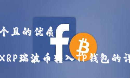 思考一个且的优质

如何将XRP瑞波币转入TP钱包的详细指南