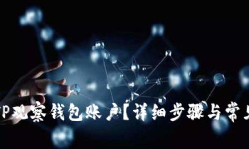 如何删除TP观察钱包账户？详细步骤与常见问题解答