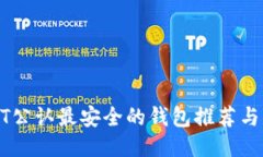 USDT公认最安全的钱包推荐