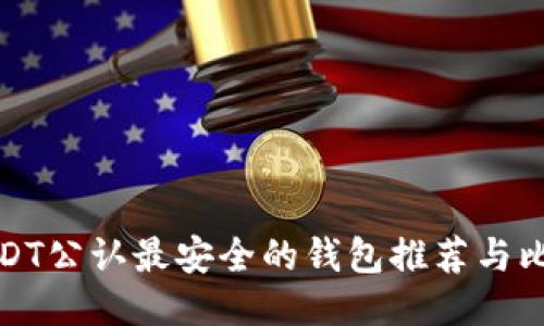 USDT公认最安全的钱包推荐与比较