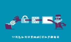 TP钱包如何设置地址？详细