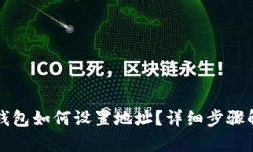 TP钱包如何设置地址？详细步骤解析