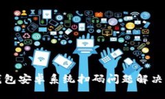 TP钱包安卓系统扫码问题解