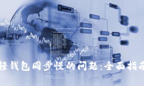 解决狗狗币轻钱包同步慢的问题：全面指南与常见问答