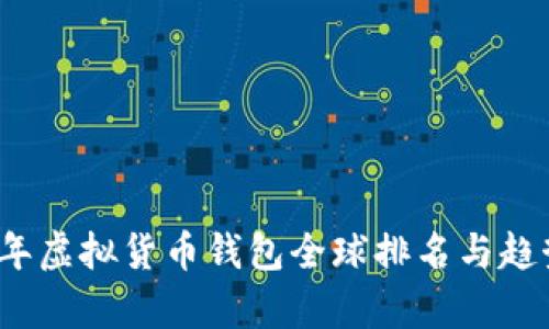 2023年虚拟货币钱包全球排名与趋势分析