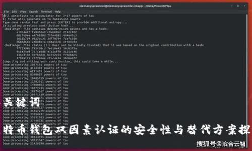 和关键词

比特币钱包双因素认证的安全性与替代方案探讨