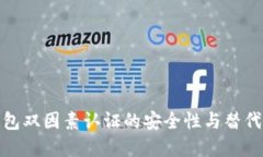 和关键词比特币钱包双因