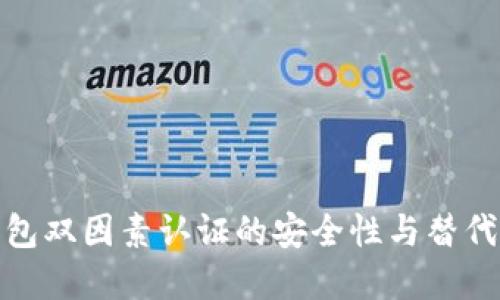 和关键词

比特币钱包双因素认证的安全性与替代方案探讨
