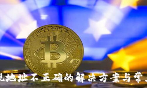  
TP钱包提现地址不正确的解决方案与常见问题解析
