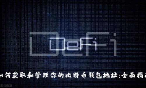 如何获取和管理你的比特币钱包地址：全面指南