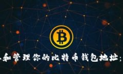 如何获取和管理你的比特