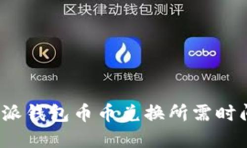  比特派钱包币币兑换所需时间详解