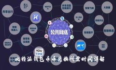  比特派钱包币币兑换所需