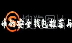 储存比特币的安全钱包推
