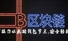 详细攻略：如何操作以太