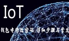 如何在TP钱包中修改密码：
