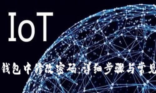 如何在TP钱包中修改密码：详细步骤与常见问题解答