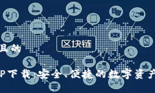 思考一个且的

TP钱包APP下载：安全、便捷的数字资产管理工具